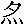 mojikyo_font_005761