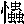 mojikyo_font_011496