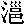 mojikyo_font_017963