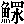 mojikyo_font_046335