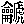 mojikyo_font_048898