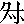 mojikyo_font_066427