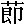 mojikyo_font_066444