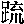 mojikyo_font_078863