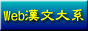 Web漢文大系