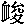 mojikyo_font_033988