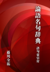 論語名句辞典 語句索引付